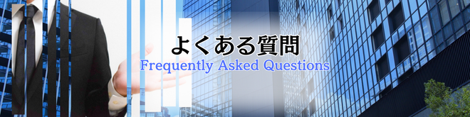 よくある質問（メイン）